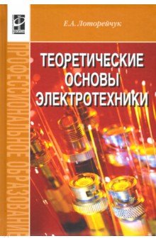 Теоретические основы электротехники. Учебник - Евсей Лоторейчук