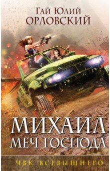 Михаил, Меч Господа. Книга пятая. ЧВК Всевышнего - Гай Орловский