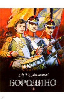 Михаил Лермонтов - Бородино обложка книги Михаил Лермонтов - Бородино обложка книги