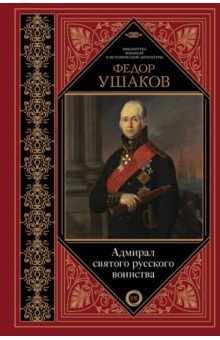 Адмирал святого русского воинства - Ростислав Скаловский