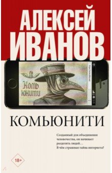 Алексей Иванов - Комьюнити обложка книги Алексей Иванов - Комьюнити обложка книги