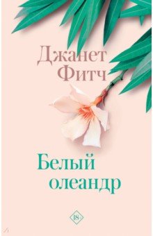 Белый олеандр - Джанет Фитч