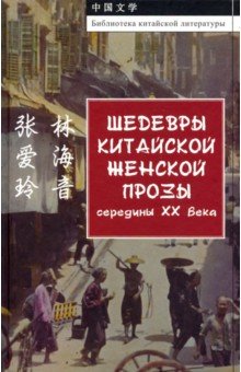 Шедевры китайской женской прозы середины ХХ века - Чжан, Линь