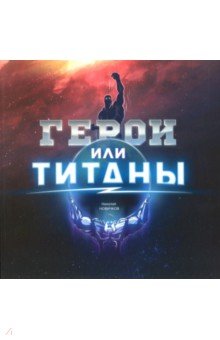 Герои или Титаны - Николай Новичков