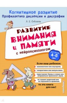 Александра Соболева - Развитие внимания и памяти с нейропсихологом обложка книги Александра Соболева - Развитие внимания и памяти с нейропсихологом обложка книги