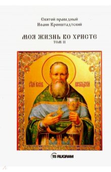 Моя жизнь во Христе. Том 2 - Кронштадский Иоанн Св. Праведный