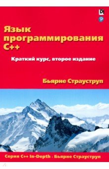 Язык программирования C++. Краткий курс - Бьярне Страуструп