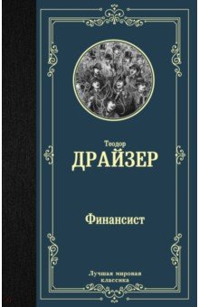 Финансист - Теодор Драйзер