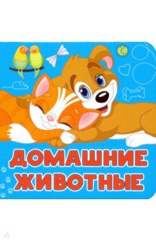 Домашние животные - Анна Игнатова