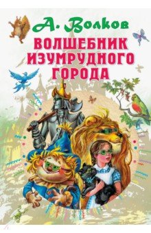 Волшебник Изумрудного города - Александр Волков