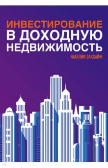 Инвестирование в доходную недвижимость - Наталья Закхайм