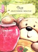 Ольга Добросовестная - Фея малинового варенья обложка книги
