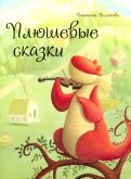Анастасия Филиппова - Плюшевые сказки обложка книги