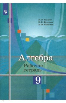 Алгебра. 9 класс. Рабочая тетрадь - Ткачева, Шабунин, Федорова