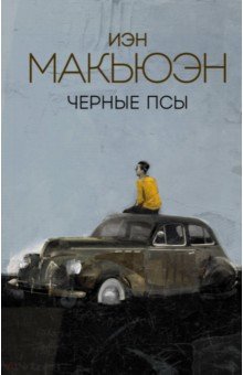 Иэн Макьюэн - Черные псы обложка книги Иэн Макьюэн - Черные псы обложка книги