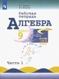 Миндюк, Шлыкова - Алгебра. 9 класс. Рабочая тетрадь. В 2-х частях обложка книги Миндюк, Шлыкова - Алгебра. 9 класс. Рабочая тетрадь. В 2-х частях обложка книги