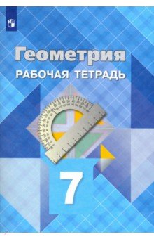 Атанасян, Бутузов, Глазков - Геометрия. 7 класс. Рабочая тетрадь обложка книги Атанасян, Бутузов, Глазков - Геометрия. 7 класс. Рабочая тетрадь обложка книги