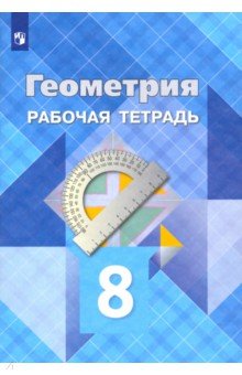 Атанасян, Бутузов, Глазков - Геометрия. 8 класс. Рабочая тетрадь обложка книги Атанасян, Бутузов, Глазков - Геометрия. 8 класс. Рабочая тетрадь обложка книги