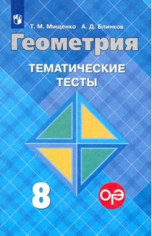 Мищенко, Блинков - Геометрия. 8 класс. Тематические тесты к учебнику Л.С. Атанасяна и др. обложка книги Мищенко, Блинков - Геометрия. 8 класс. Тематические тесты к учебнику Л.С. Атанасяна и др. обложка книги