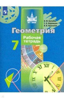 Бутузов, Кадомцев, Прасолов - Геометрия. 7 класс. Рабочая тетрадь обложка книги Бутузов, Кадомцев, Прасолов - Геометрия. 7 класс. Рабочая тетрадь обложка книги