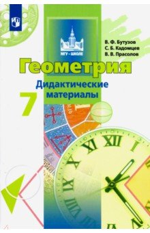 Бутузов, Кадомцев, Прасолов - Геометрия. 7 класс. Дидактические материалы. ФГОС обложка книги Бутузов, Кадомцев, Прасолов - Геометрия. 7 класс. Дидактические материалы. ФГОС обложка книги