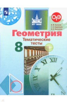 Бутузов, Кадомцев, Прасолов - Геометрия. 8 класс. Тематические тесты обложка книги Бутузов, Кадомцев, Прасолов - Геометрия. 8 класс. Тематические тесты обложка книги