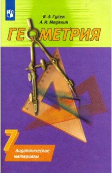 Гусев, Медяник - Геометрия. 7 класс. Дидактические материалы к учебнику А.В.Погорелова обложка книги Гусев, Медяник - Геометрия. 7 класс. Дидактические материалы к учебнику А.В.Погорелова обложка книги