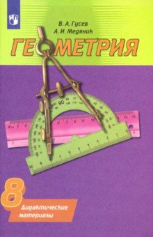 Гусев, Медяник - Геометрия. 8 класс. Дидактические материалы обложка книги Гусев, Медяник - Геометрия. 8 класс. Дидактические материалы обложка книги