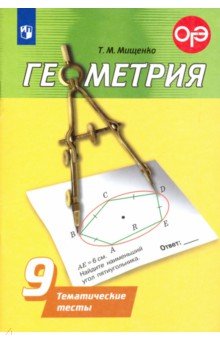 Геометрия. 9 класс. Тематические тесты - Татьяна Мищенко