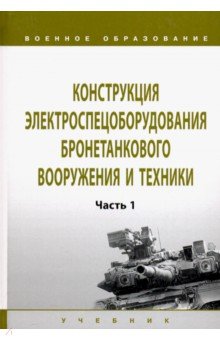 Конструкция электроспецоборудования бронетанкового вооружения и техники. Учебник: Часть 1 - Лепешинский, Чикирев, Погодаев