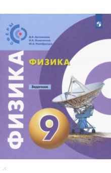 Физика. 9 класс. Задачник. ФГОС - Артеменков, Ломаченков, Панебратцев