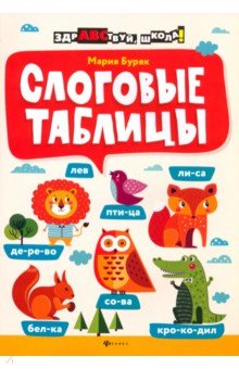 Мария Буряк - Слоговые таблицы обложка книги Мария Буряк - Слоговые таблицы обложка книги