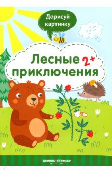 Лесные приключения 2+. Книжка с заданиями - Юлия Разумовская