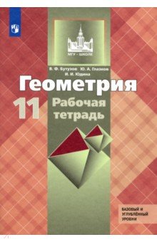 Юдина, Бутузов, Глазков - Геометрия. 11 класс. Рабочая тетрадь к учебнику Л. С. Атанасяна. Базовый и углубленный уровни обложка книги Юдина, Бутузов, Глазков - Геометрия. 11 класс. Рабочая тетрадь к учебнику Л. С. Атанасяна. Базовый и углубленный уровни обложка книги