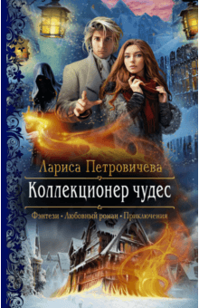 Коллекционер чудес - Лариса Петровичева