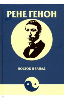 Восток и Запад - Рене Генон