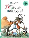Дин-дили-дондурей обложка книги