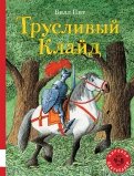 Трусливый Клайд обложка книги