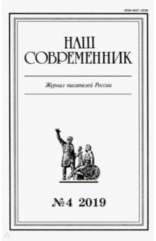 "Наш современник" № 4. 2019 обложка книги "Наш современник" № 4. 2019 обложка книги