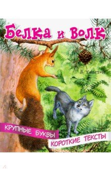 Лев Толстой - Белка и волк обложка книги Лев Толстой - Белка и волк обложка книги