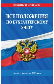 Все положения по бухгалтерскому учету на 2019 год обложка книги Все положения по бухгалтерскому учету на 2019 год обложка книги