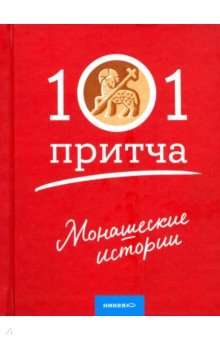 Монашеские истории. Сборник христианских притч обложка книги Монашеские истории. Сборник христианских притч обложка книги