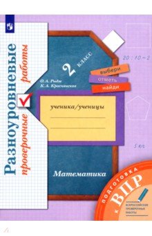 ВПР. Математика. 2 класс. Разноуровневые проверочные работы - Рыдзе, Краснянская