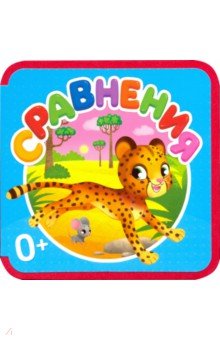 Сравнения обложка книги Сравнения обложка книги