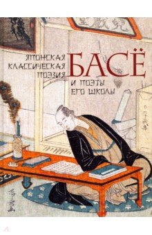 Мацуо Басё - Японская классическая поэзия обложка книги Мацуо Басё - Японская классическая поэзия обложка книги