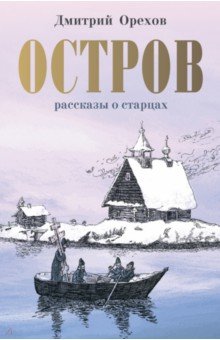 Остров. Рассказы о старцах - Дмитрий Орехов