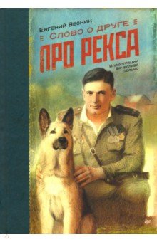 Евгений Весник - Слово о друге. Про Рекса обложка книги