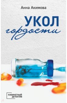 Анна Акимова - Укол гордости обложка книги Анна Акимова - Укол гордости обложка книги
