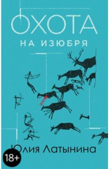 Охота на изюбря - Юлия Латынина