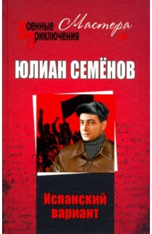 Испанский вариант - Юлиан Семенов